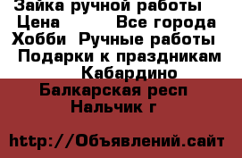 Зайка ручной работы  › Цена ­ 700 - Все города Хобби. Ручные работы » Подарки к праздникам   . Кабардино-Балкарская респ.,Нальчик г.